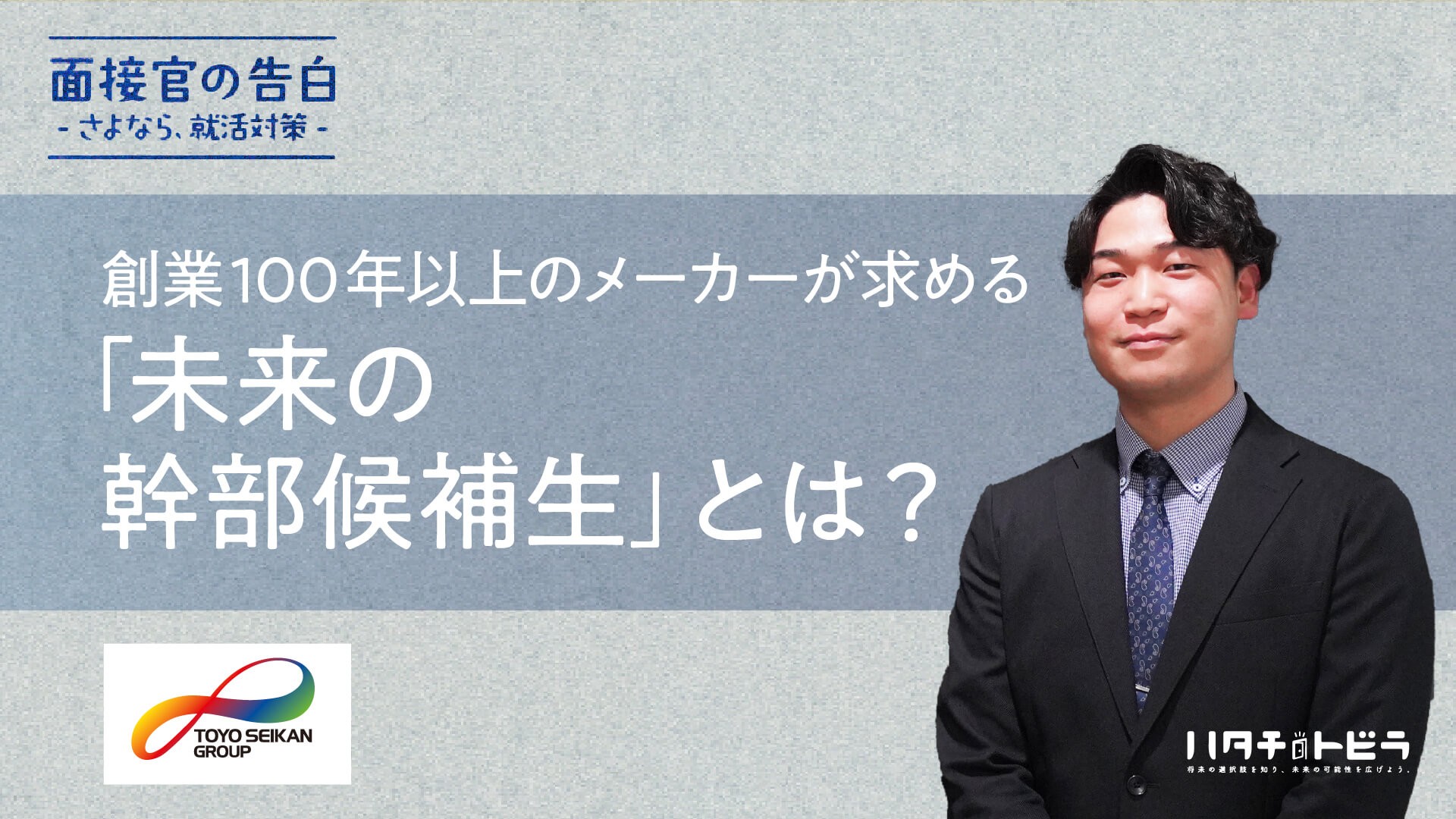 「未来の幹部候補生」求む！創業100年以上のパッケージメーカーが新卒採用で見ているポイントとは？ | ハタチのトビラ