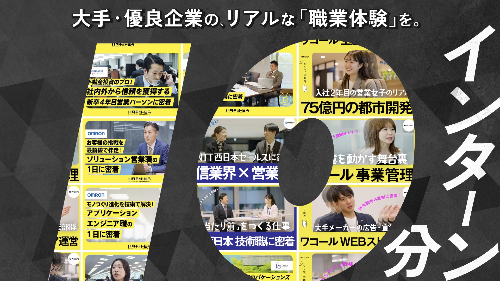 10分インターン