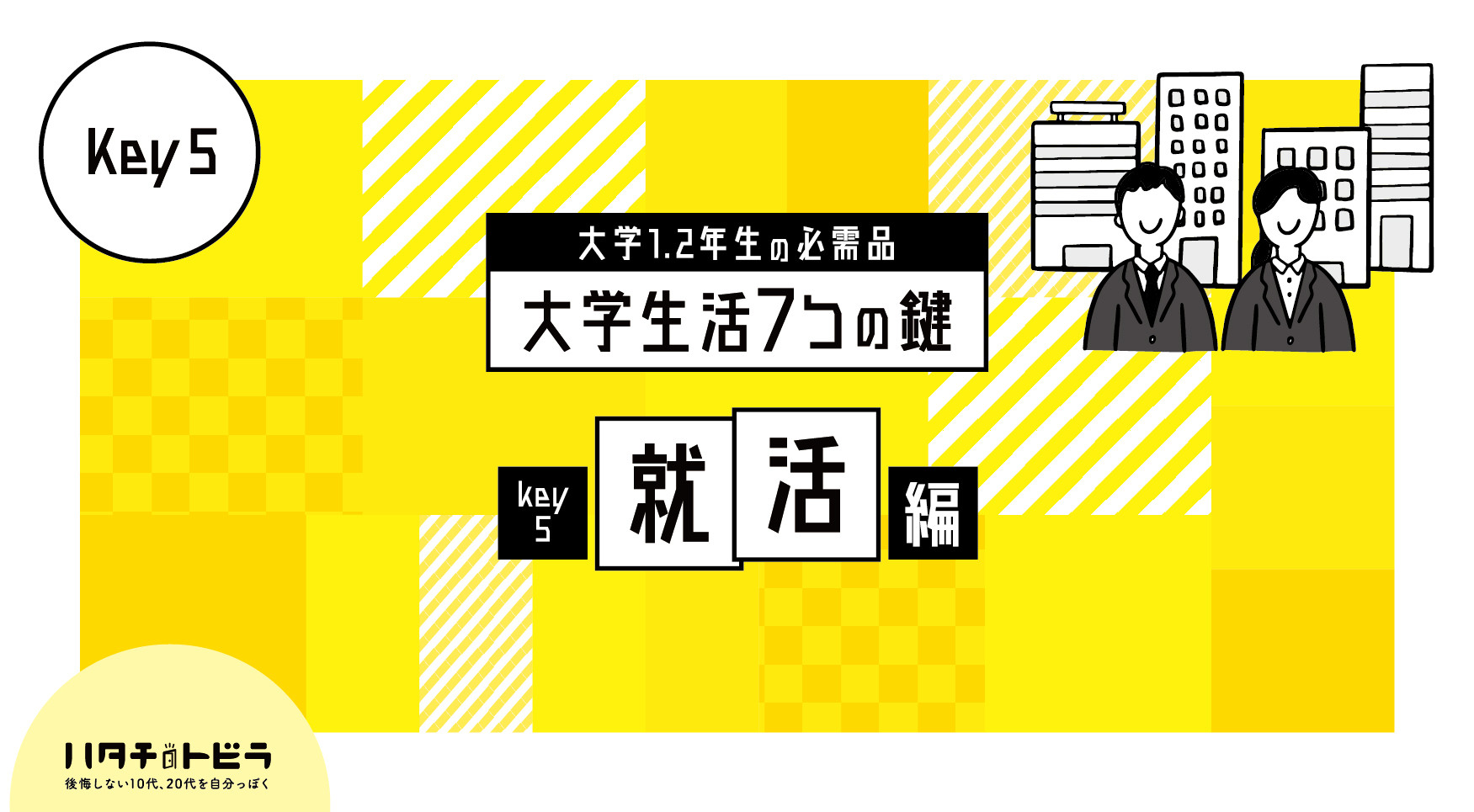 【29卒・30卒必見】 「選ばれる就活」から「自分で選ぶ就活」へ。自分に合う企業を見つけるために必要な準備とは？大学生活7つの鍵_就活編