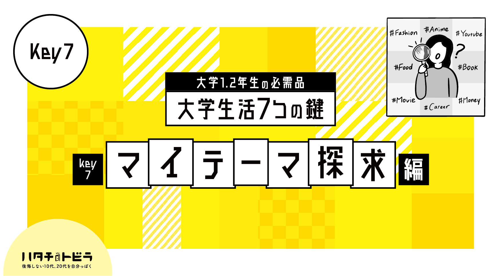 【大学1.2年生必見】「やりたいこと」なんて、分からなくたっていい！？変化する社会で、自分らしくアップデートし続ける“マイテーマ”とは？大学生活の7つの鍵_マイテーマ編