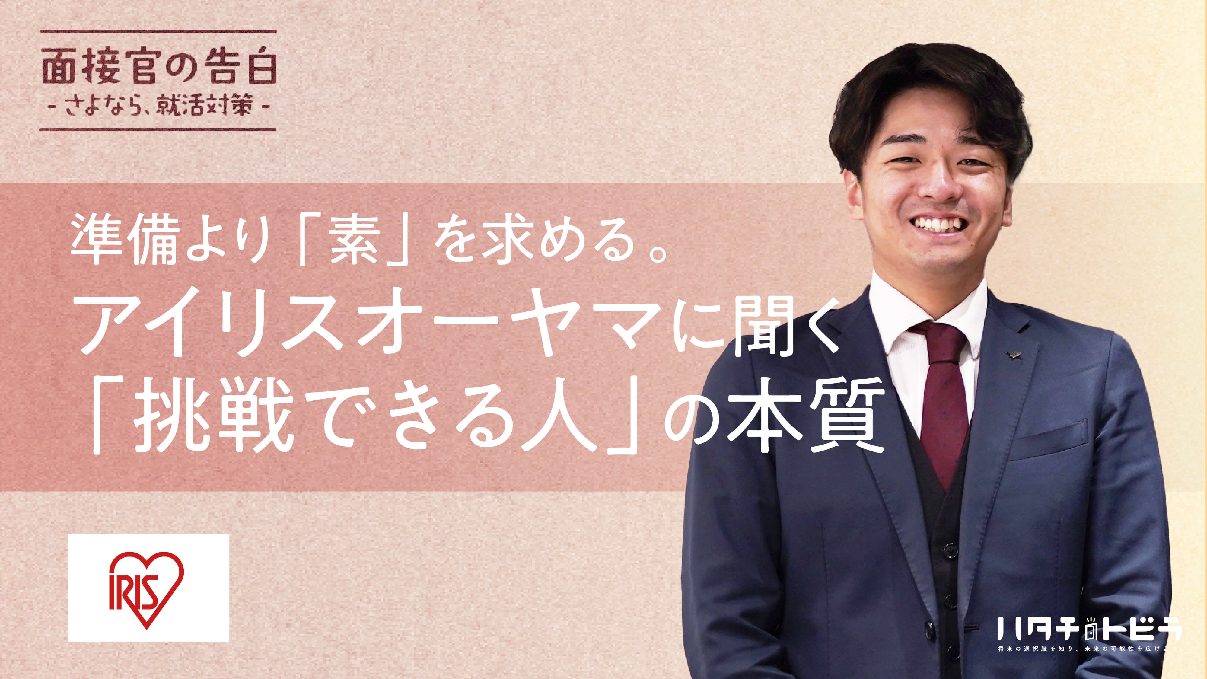 非上場を貫き「挑戦」を止めない。アイリスオーヤマが求める、自らアクションを起こす力とは