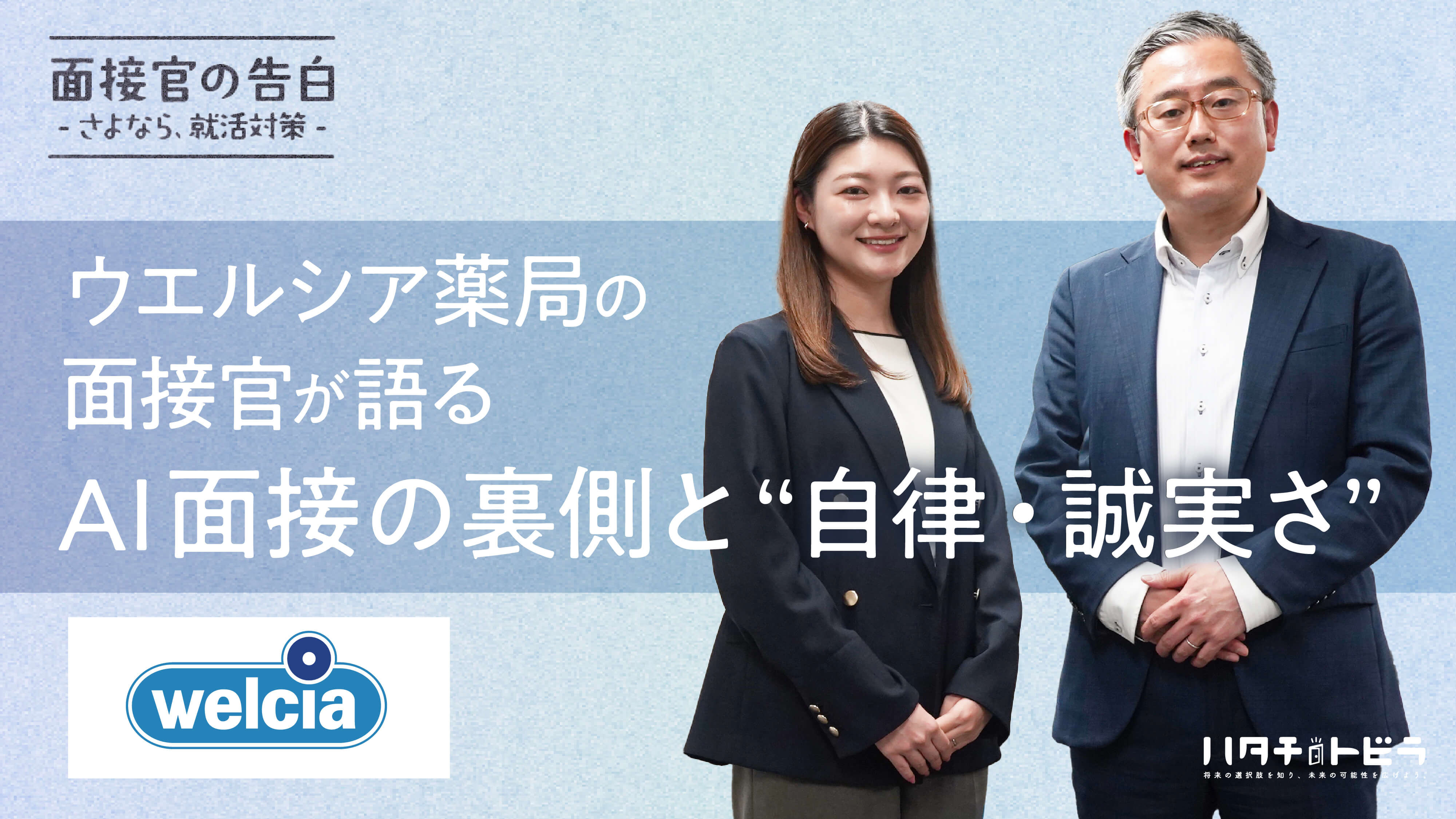 「うまく話せない＝不採用」ではない。ウエルシア薬局の面接官が語る、AI面接の裏側と本当に求めている「自律」と「誠実さ」