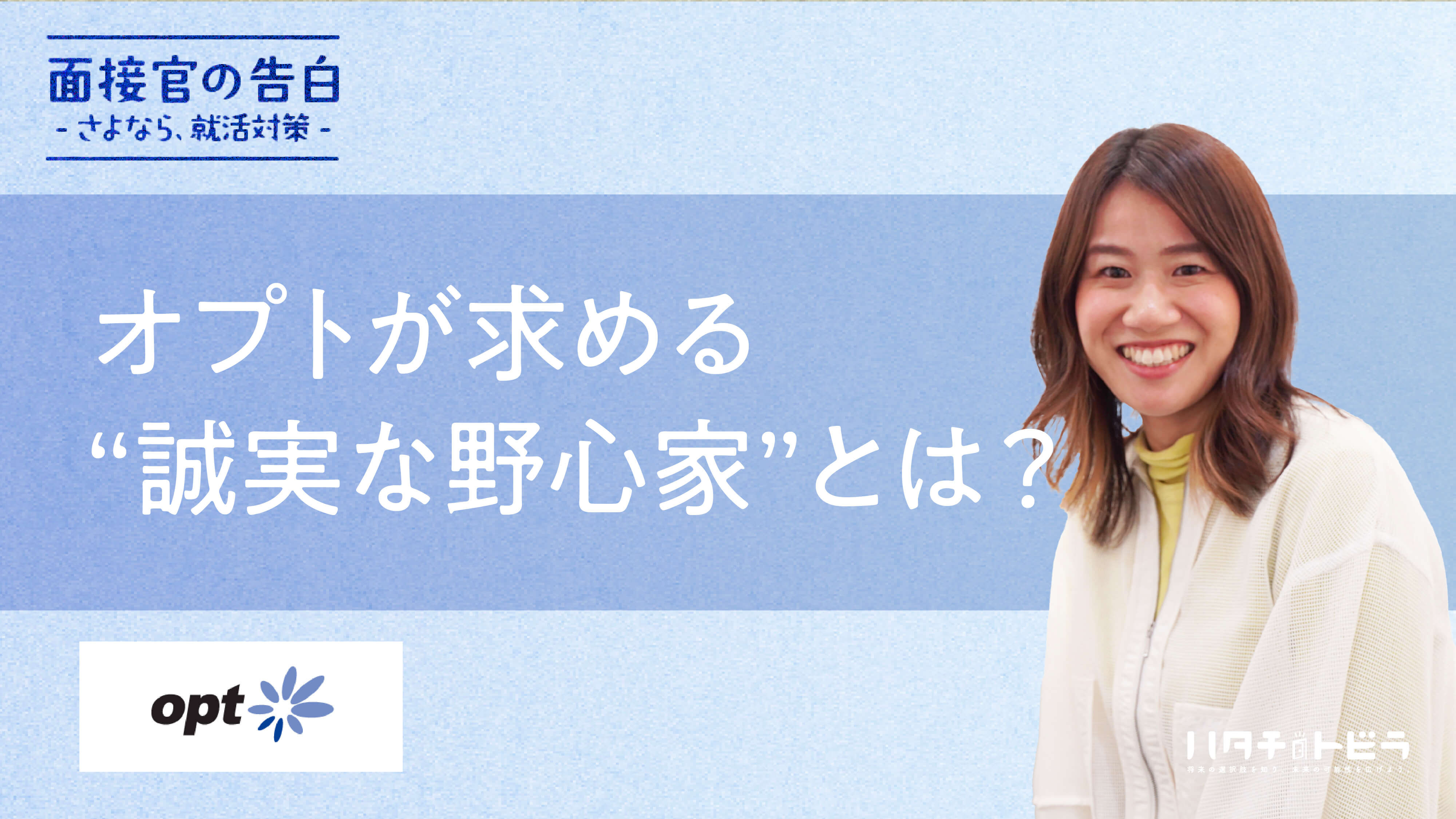 正解はどこにもない。「一人一人が社長」のオプトが新卒採用で求める“誠実な野心家”とは？