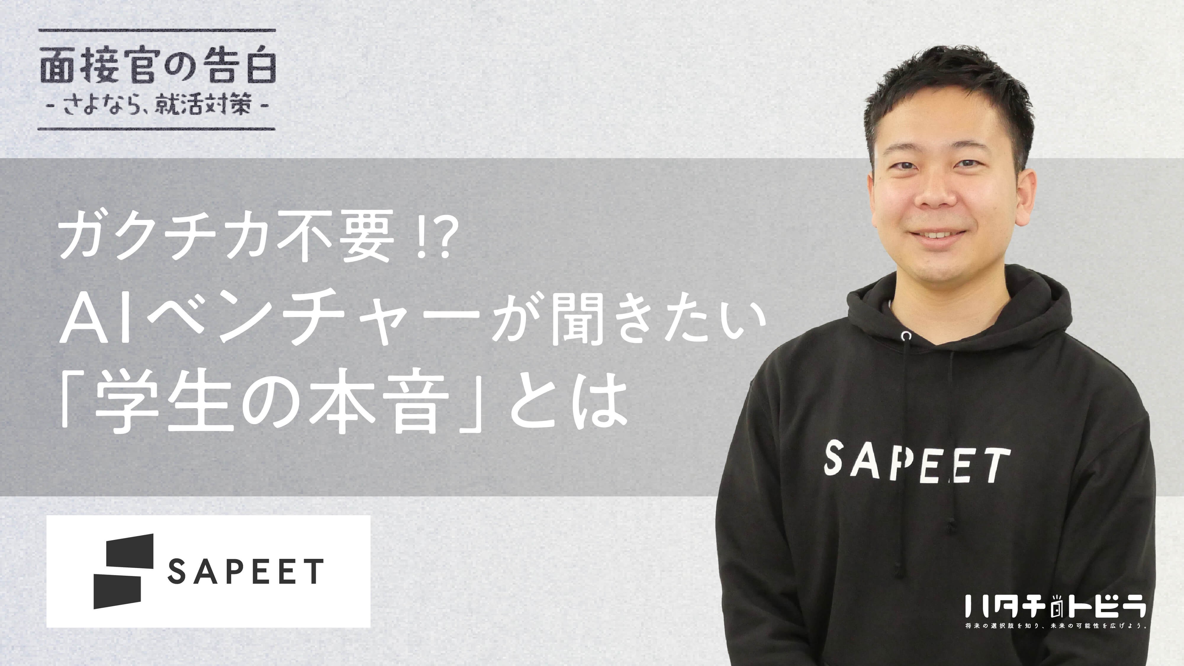 用意されたガクチカは要らない。AIベンチャーSapeet流「本音面接」の秘密とは？