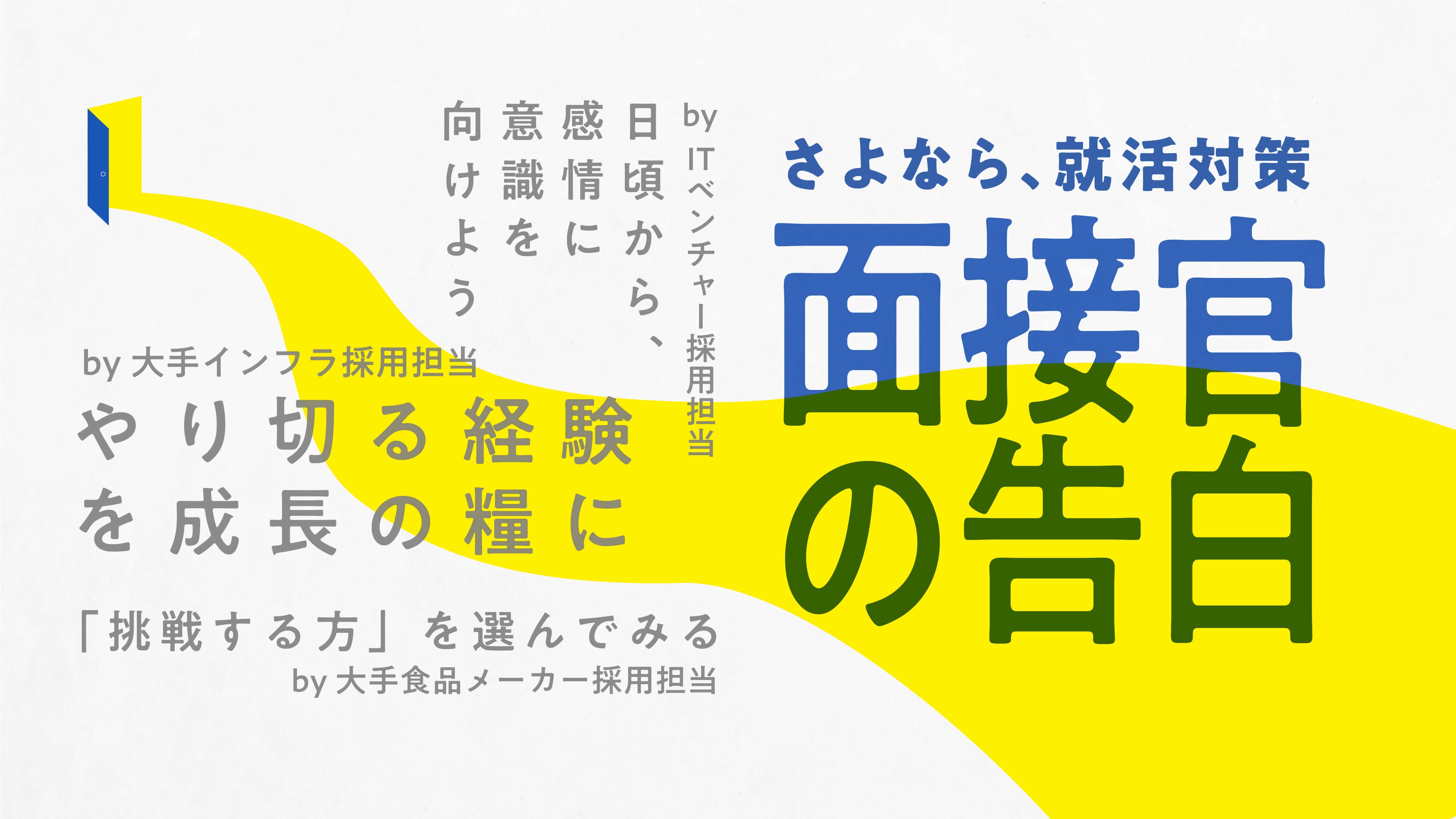 面接官の告白