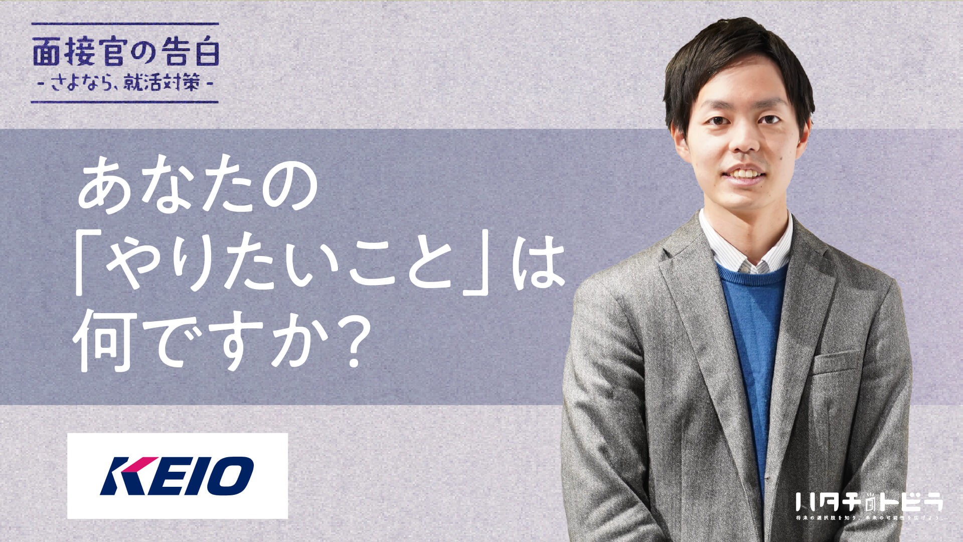 「やりたい気持ち」に応えたい。コース別採用を導入した京王電鉄で人事が評価するポイントとは？