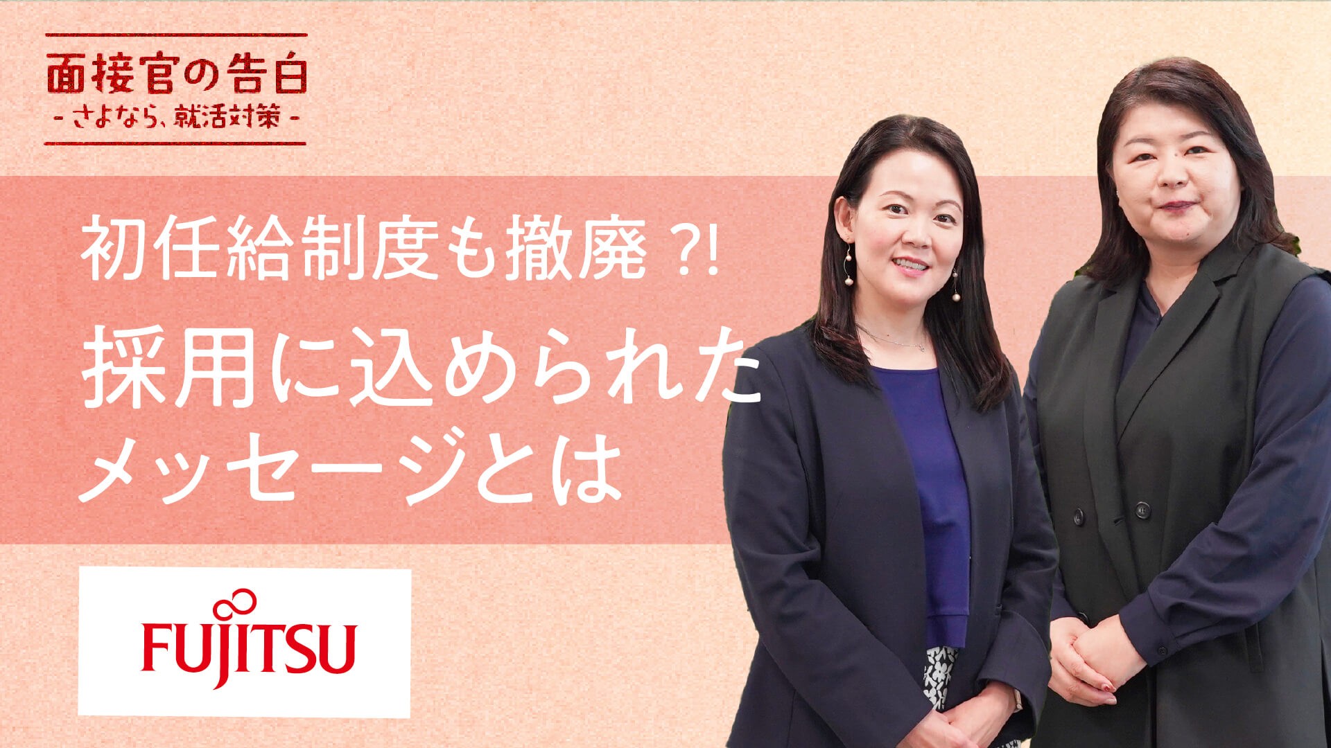 入社時期も初任給制度も撤廃?! 富士通の採用に込められた学生へのメッセージとは？