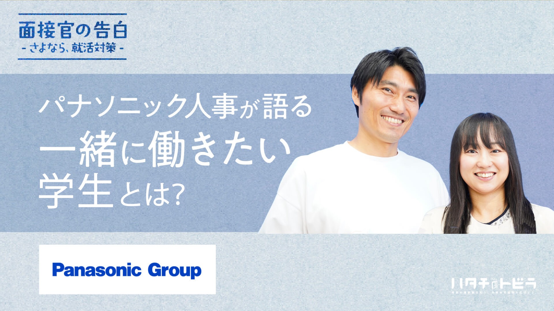 キーワードは「一貫性」？パナソニック人事が語る、一緒に働きたい学生とは？