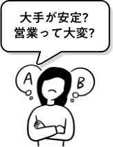 大手が安定?営業って大変?