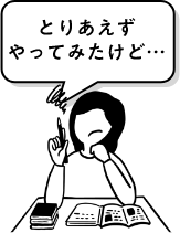 とりあえずやってみたけど…